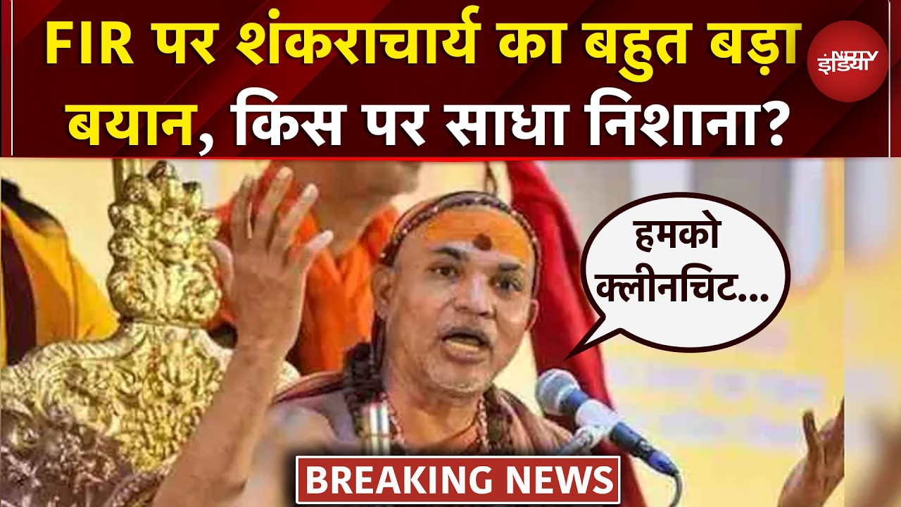 Shankaracharya Avimukteshwaranand ने खुद पर हुए केस को बताया झूठा, क्या कुछ बोले? | UP News | NDTV