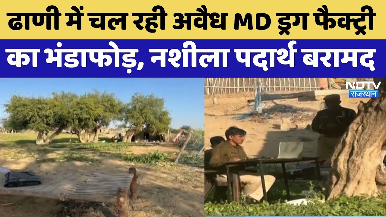 Barmer News:ढाणी में चल रही अवैध MD Drug Factory का भंडाफोड़ | Crime News |Latest News| Viral Video