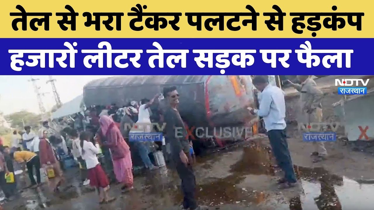 Viral Video: Sirohi में तेल का टैंकर पलटा | Rajasthan Top News | Latest News | Road accident