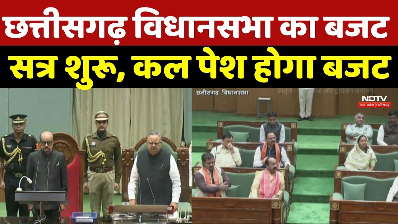 Chhattisgarh Budget Session 2026: छत्तीसगढ़ विधानसभा का बजट सत्र शुरू, कल पेश होगा बजट | Top Breaking
