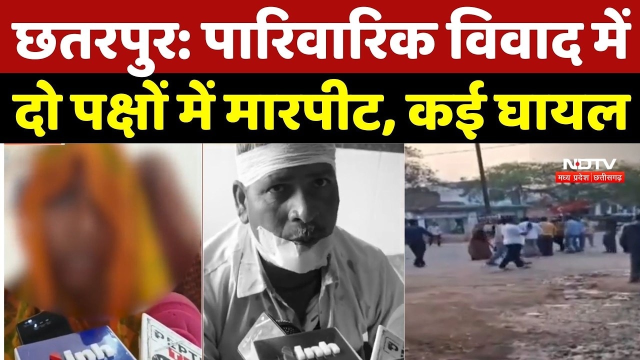 Chhatarpur Crime News: पारिवारिक विवाद में दो पक्षों में मारपीट, कई घायल | Breaking | Viral Video