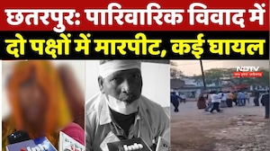 Chhatarpur Crime News: पारिवारिक विवाद में दो पक्षों में मारपीट, कई घायल | Breaking | Viral Video
