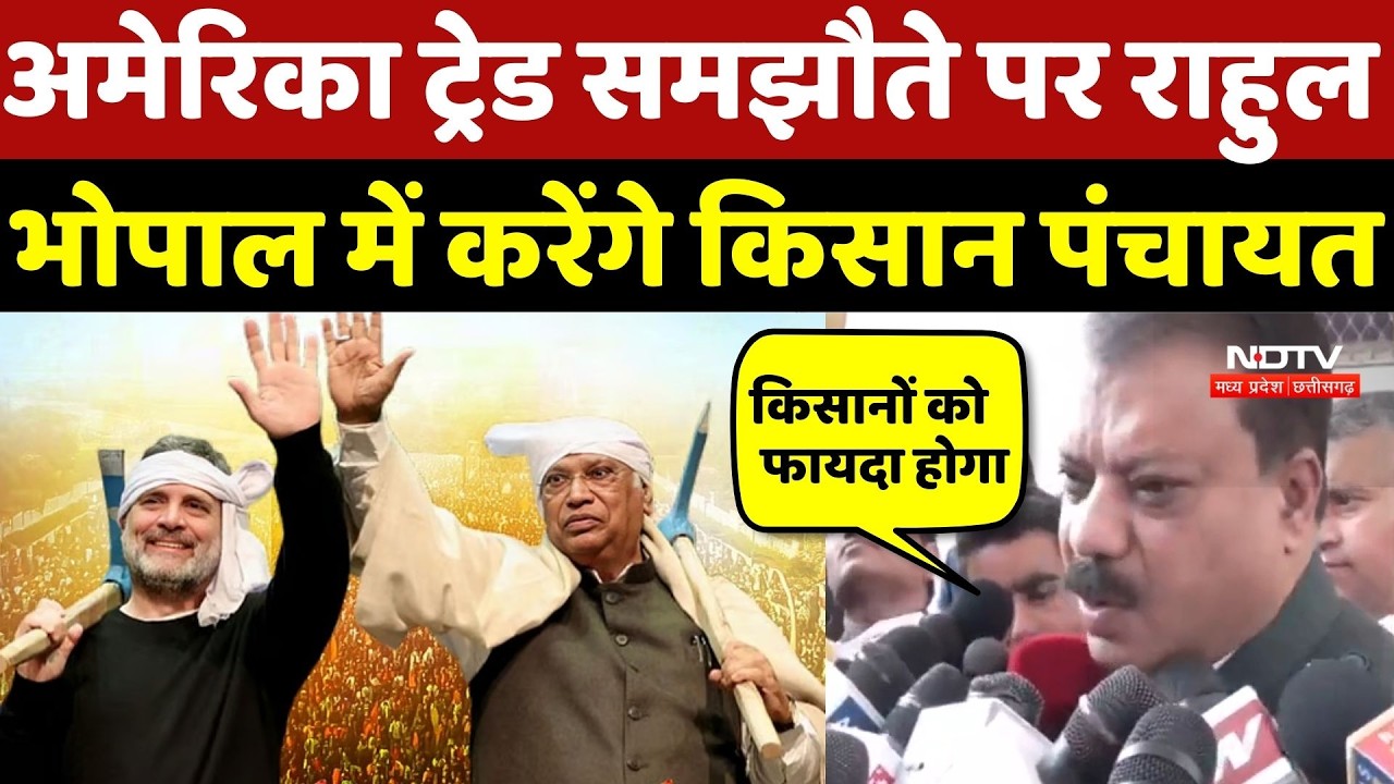 US Trade Deal Protest:अमेरिका ट्रेड समझौते पर Rahul Gandhi भोपाल में करेंगे Farmer Panchayat |Bhopal