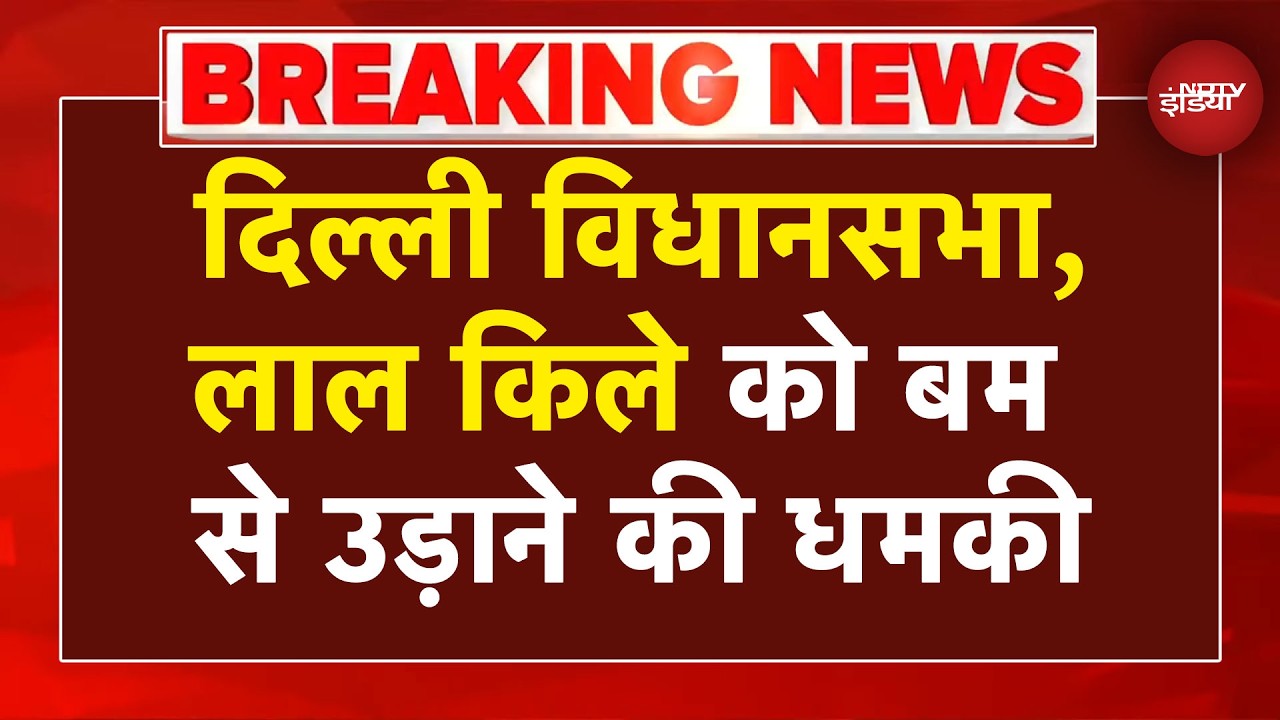 Delhi Lal Quila Blast Threat News: दिल्ली विधानसभा, लाल किले को बम से उड़ाने की धमकी | Breaking