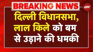 Delhi Lal Quila Blast Threat News: दिल्ली विधानसभा, लाल किले को बम से उड़ाने की धमकी | Breaking