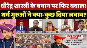 Dhirendra Shastri के चादर विवाद पर देश में चर्चा! धर्म गुरुओं ने क्या दिया जवाब? Religious Statement