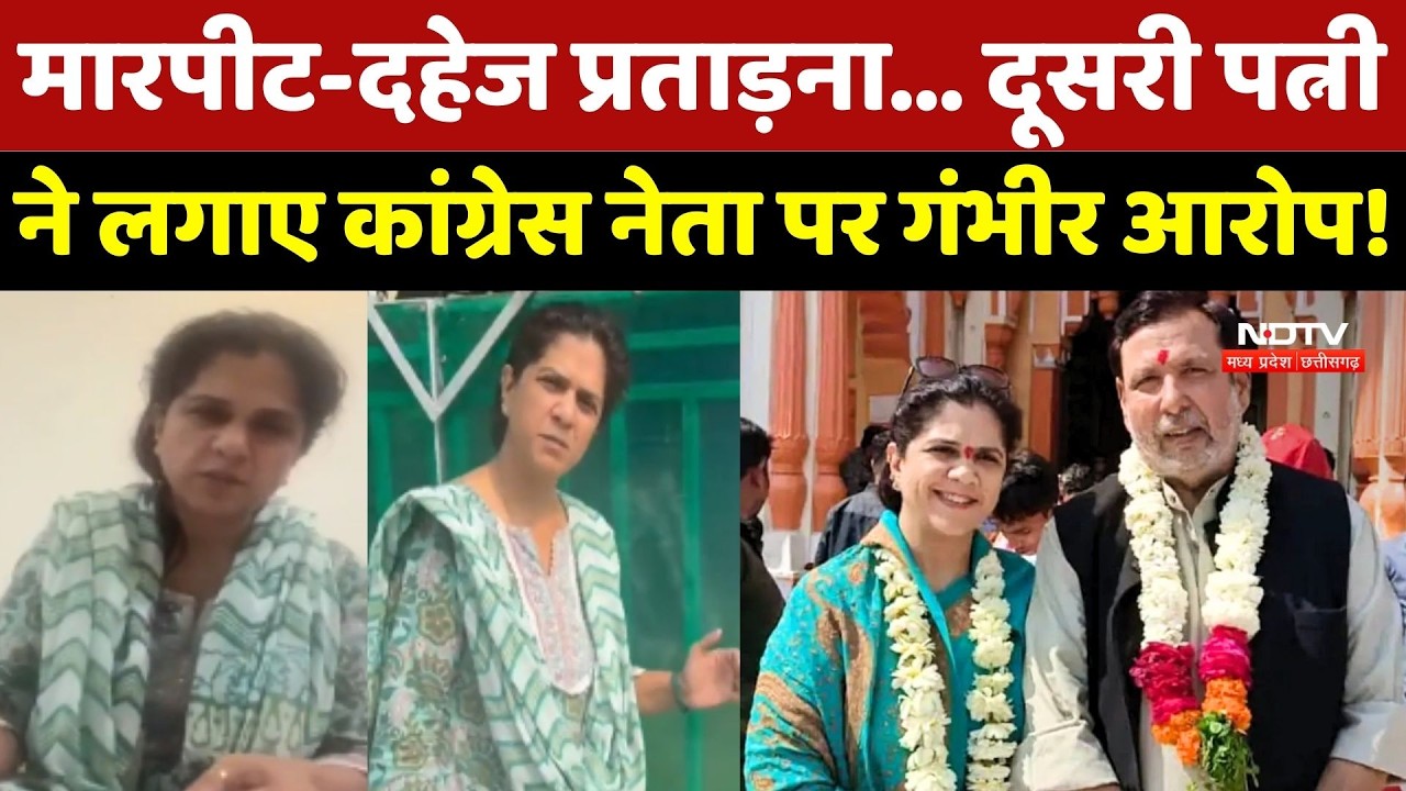 Bhopal: Congress Leader Mahendra Singh Chauhan पर दूसरी पत्नी ने लगाए ये गंभीर आरोप