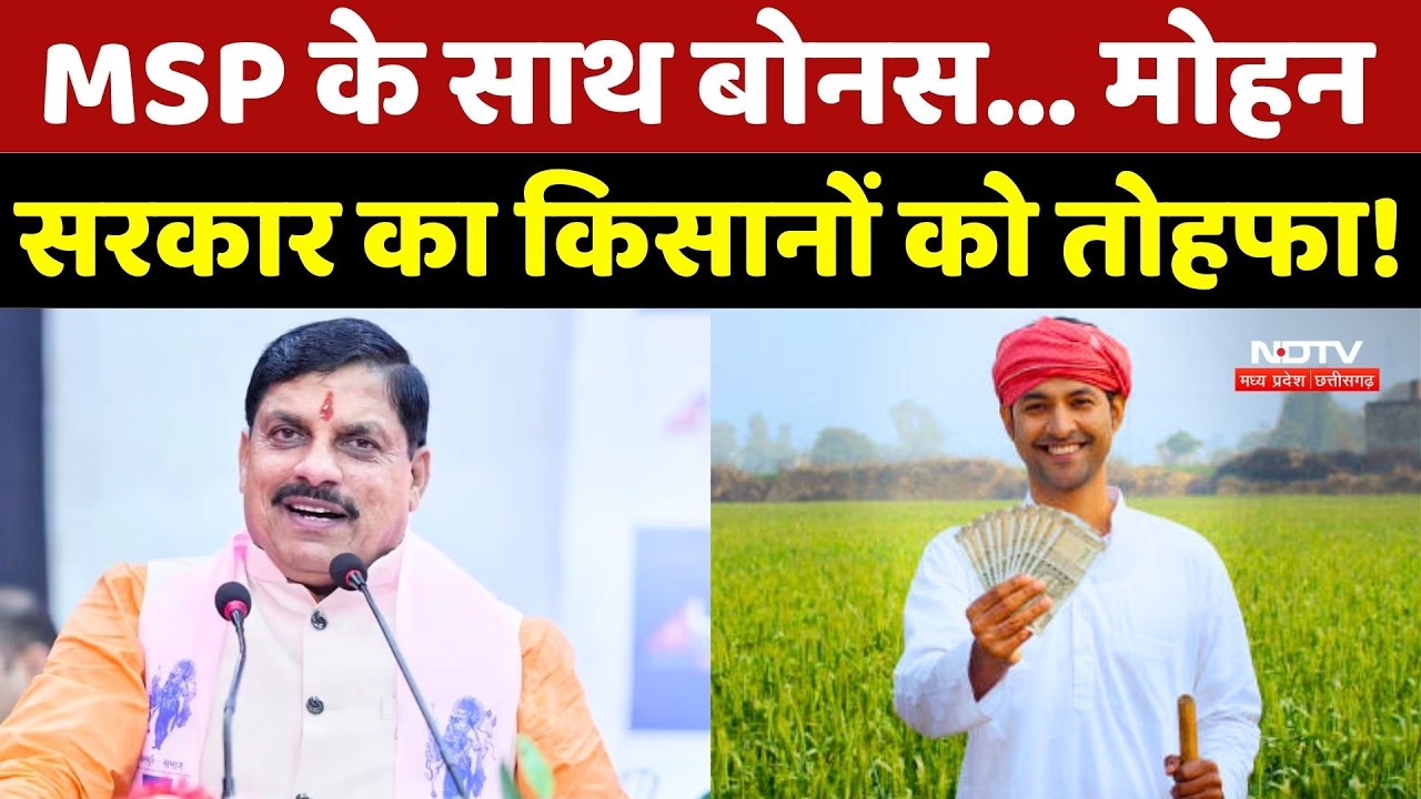 Farmer News: CM Mohan Yadav का किसानों को बड़ा तोहफा!