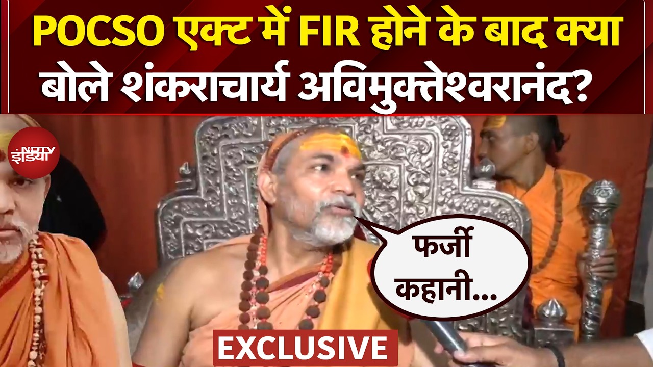 Shankaracharya POCSO Controversy: यौन शोषण मामले में अविमुक्तेश्वरानंद ने NDTV से क्या-क्या कहा?
