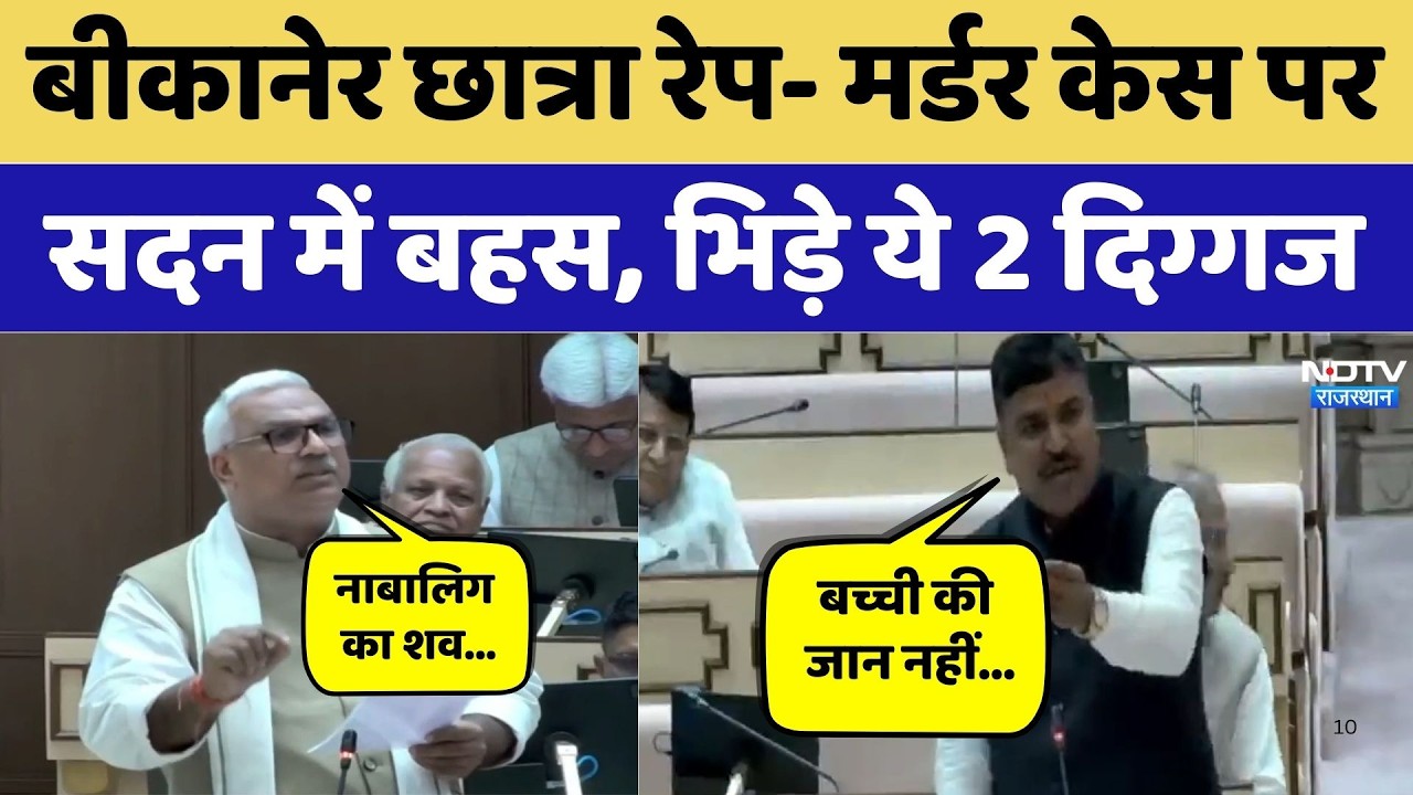 Jawahar Singh Bedham vs Tikaram Jully: Bikaner छात्रा रेप- मर्डर केस पर सदन में बहस। Top News। Crime