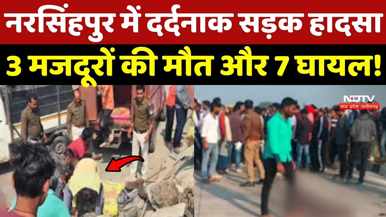 Narsinghpur Road Accident: दर्दनाक सड़क हादसा में 3 मजदूरों की मौत और 7 घायल!