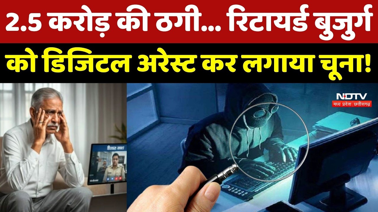 Gwalior Cyber Fraud News: 2.5 करोड़ की ठगी... Retired बुजुर्ग को Digital Arrest कर लगाया चूना!