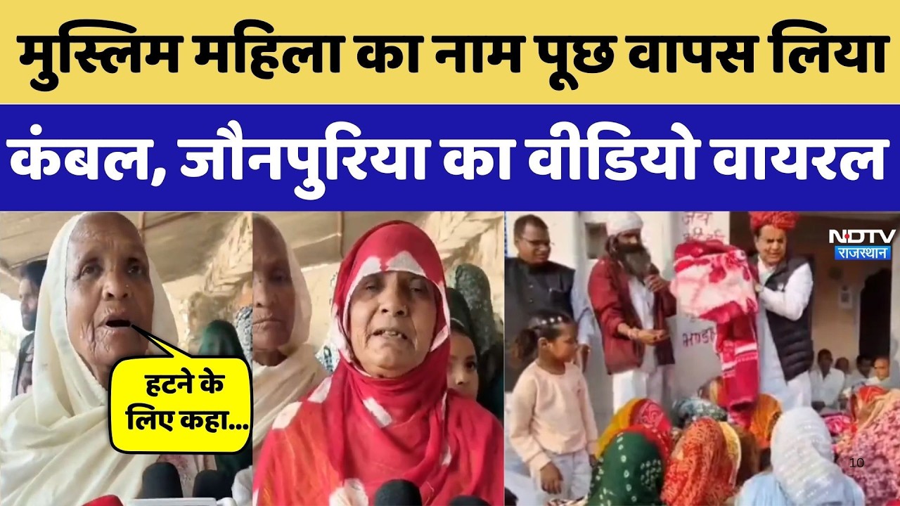 Sukhbir Singh Jaunpuria Viral Video: मुस्लिम महिला का नाम पूछ वापस लिया कंबल। Tonk । Top News । NDTV