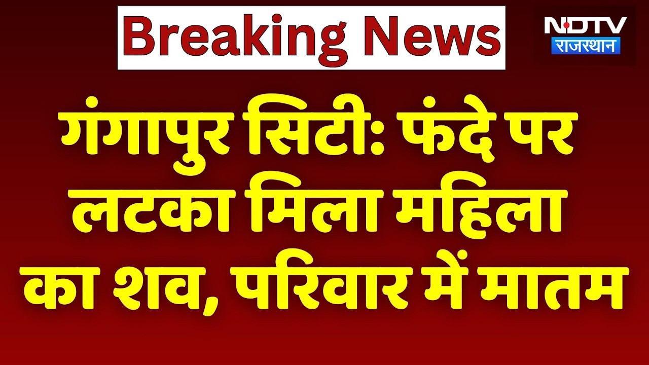 Gangapur City News:  फंदे में लटका मिला महिला का शव, परिवार में मातम। Top News । Breaking । Family