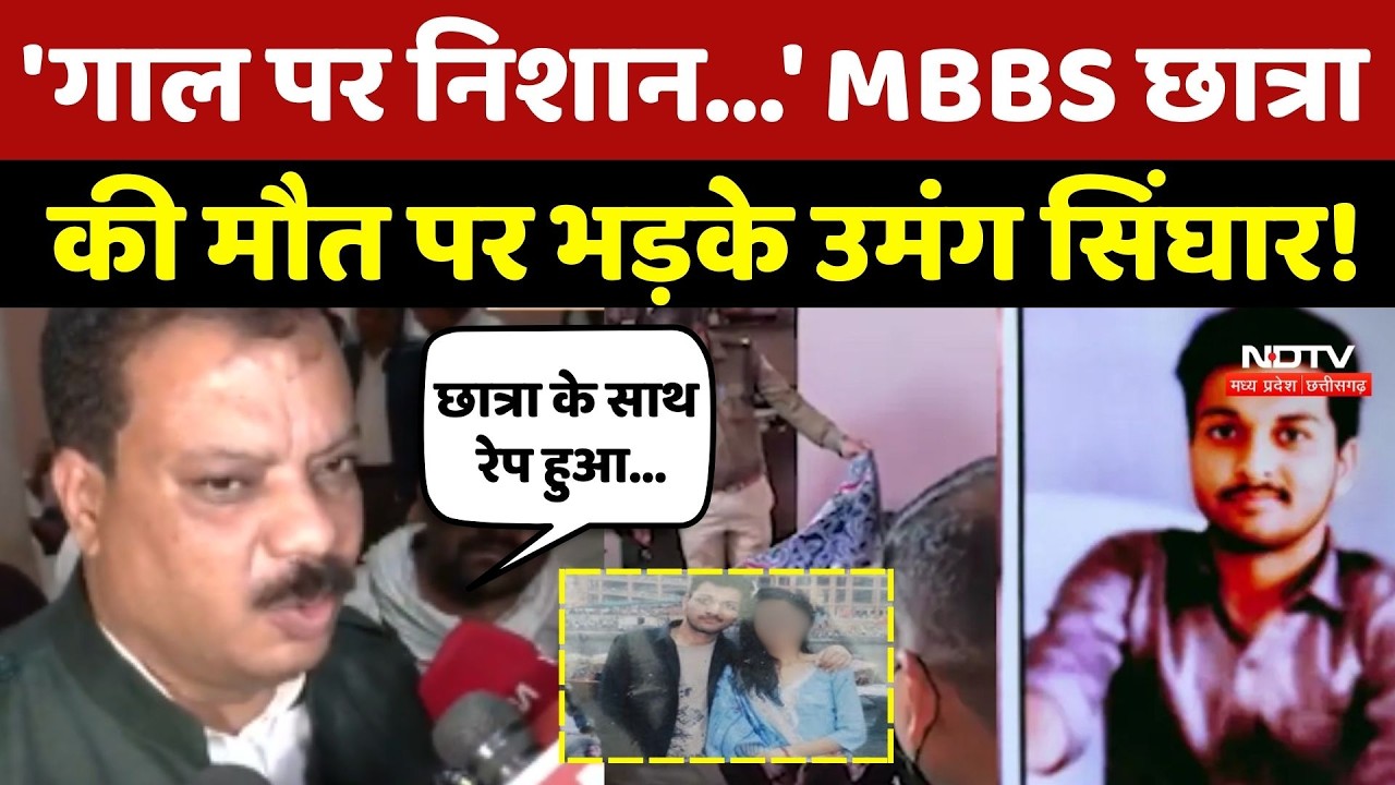 Indore MBA Student Murder: 'गाल पर निशान...' MBBS छात्रा की मौत मामले पर क्या बोले Umang Singhar!