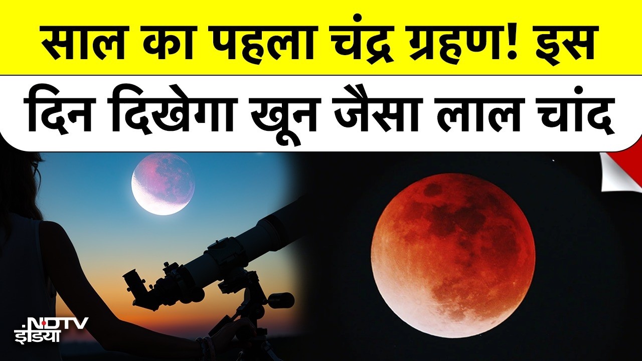 Total Lunar Eclipse 2026: आसमान में दिखेगा खौफनाक लाल चांद, भारत में कब और कैसे देखें?