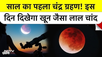 आसमान में दिखेगा खौफनाक लाल चांद, भारत में कब और कैसे देखें?