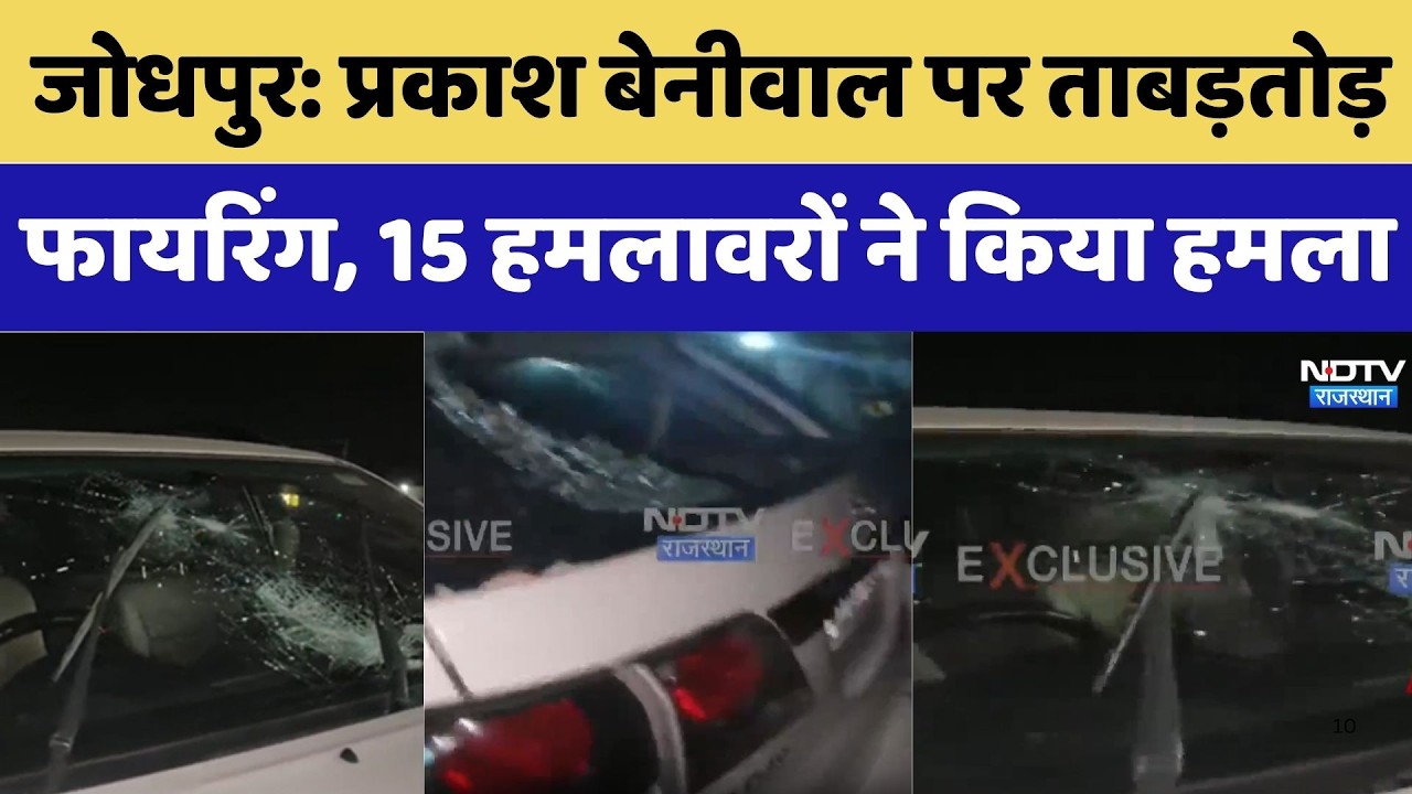 Jodhpur Prakash Beniwal Firing : बेनीवाल पर ताबड़तोड़ फायरिंग, 15 हमलावरों ने किया हमला। Breaking