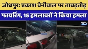 Jodhpur Prakash Beniwal Firing : बेनीवाल पर ताबड़तोड़ फायरिंग, 15 हमलावरों ने किया हमला। Breaking