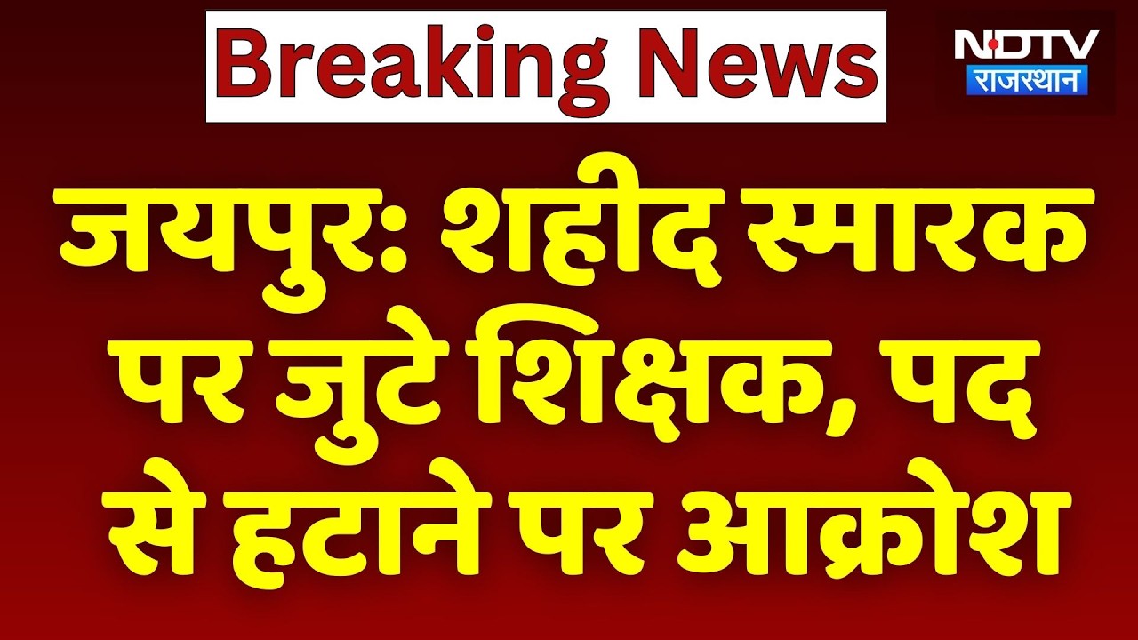 Jaipur TeacherProtest: शहीद स्मारक पर जुटे शिक्षक, पद से हटाने पर आक्रोश। Top News । Breaking