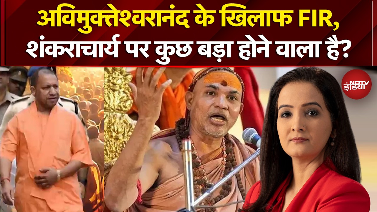 Shankaracharya POCSO Controversy: यौन शोषण मामले में अविमुक्तेश्वरानंद के खिलाफ FIR, आगे क्या होगा?