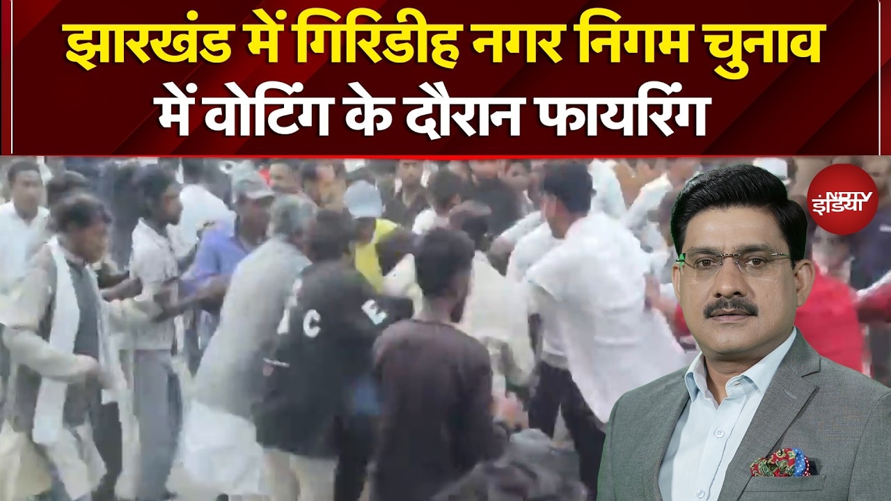 Jharkhand Nikay Chunav Violence: वोटिंग के दौरान गिरिडीह में फायरिंग, दो लोग घायल | Breaking News