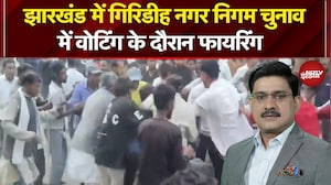 Jharkhand Nikay Chunav Violence: वोटिंग के दौरान गिरिडीह में फायरिंग, दो लोग घायल | Breaking News