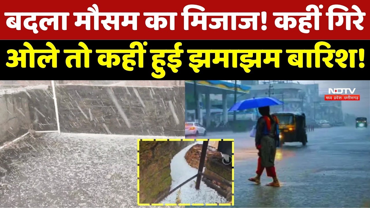 Weather Update: बदला मौसम का मिजाज! कहीं गिरे ओले तो कहीं हुई झमाझम बारिश!