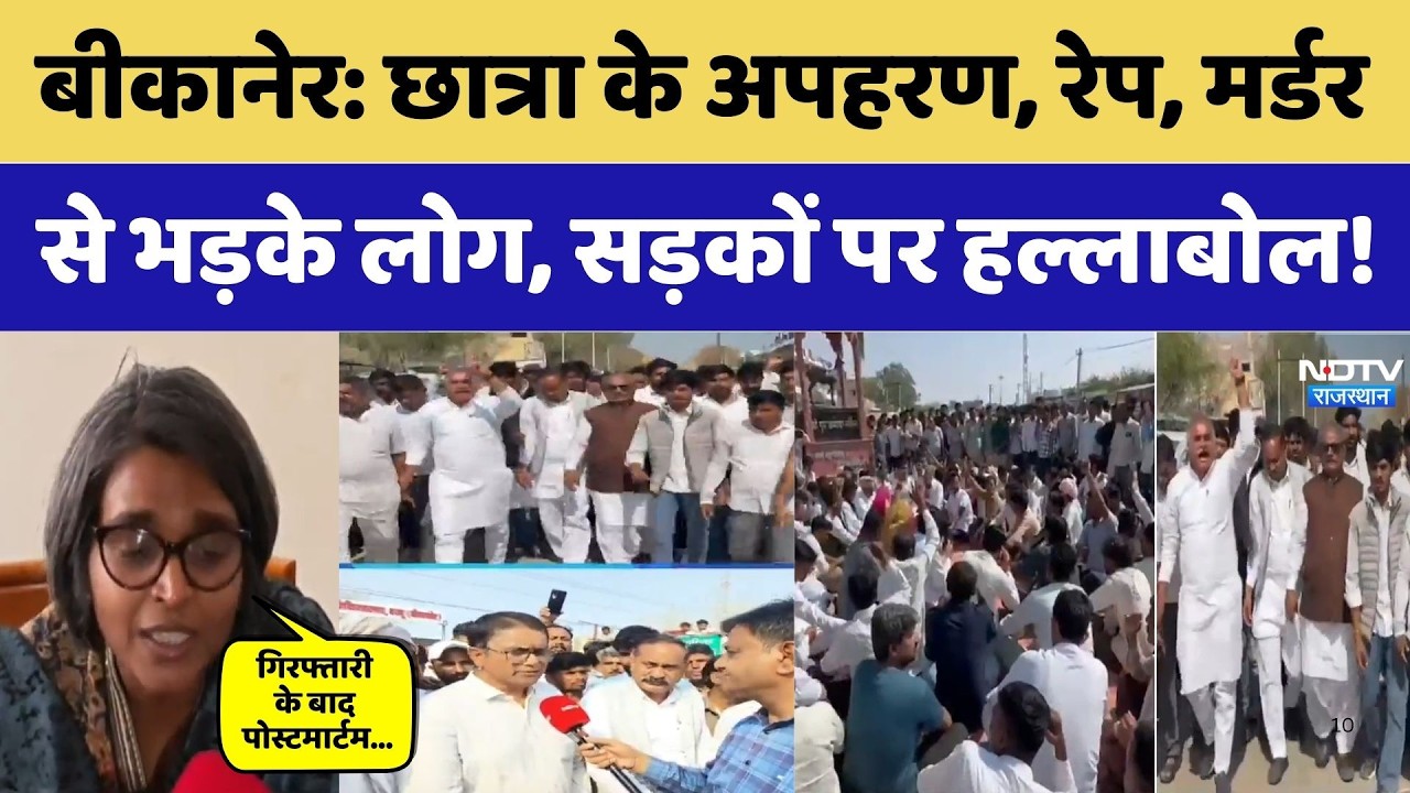 Bikaner Crime: छात्रा के Kidnapping, Rape and Murder से भड़के लोग। Top News। Protest । Girl । Crime