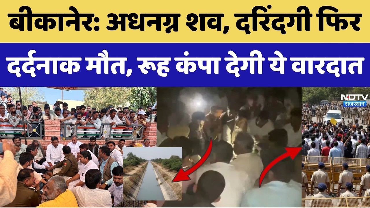 Bikaner Crime: छात्रा के Kidnapping, Rape and Murder से भड़के लोग। Top News। Protest । Girl । Crime