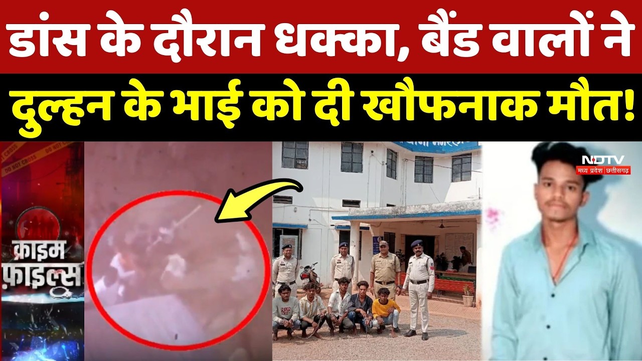 Dhamtari Wedding Crime: Dance के दौरान धक्का, Band वालों ने Dulhan के भाई को दी खौफनाक मौत!