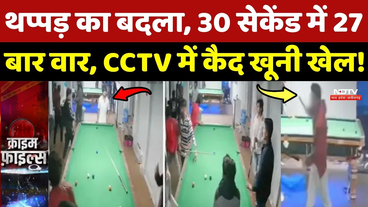 Bhopal Snooker Club Attack: थप्पड़ का बदला, 30 सेकेंड में 27 बार वार, CCTV में कैद खूनी खेल!