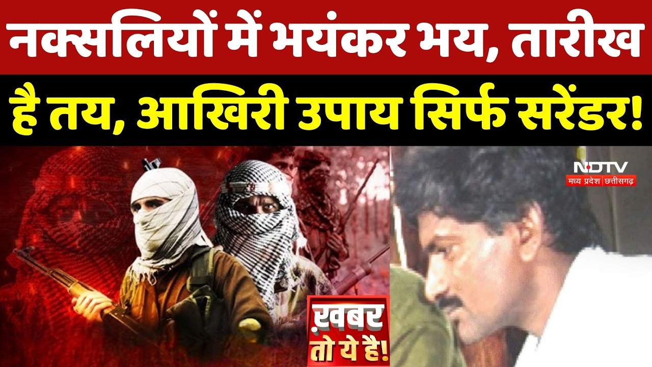 Naxalism In Chhattisgarh: नक्सलियों में भयंकर भय, तारीख है तय!