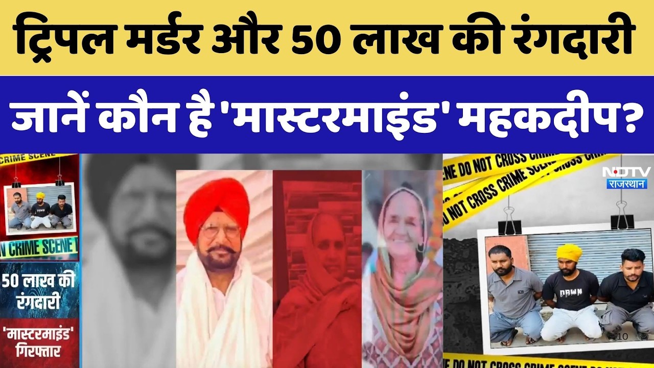 Triple Murder Case: ट्रिपल मर्डर और 50 लाख की रंगदारी, कौन है मास्टरमाइंड महकदीप?। Crime News । NDTV