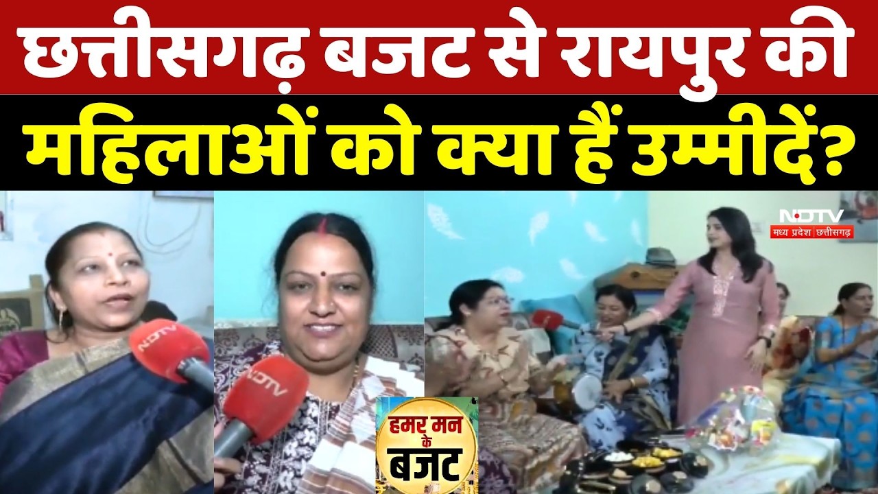 Chhattisgarh Budget 2026: छत्तीसगढ़ बजट से Raipur की महिलाओं को क्या हैं उम्मीदें?