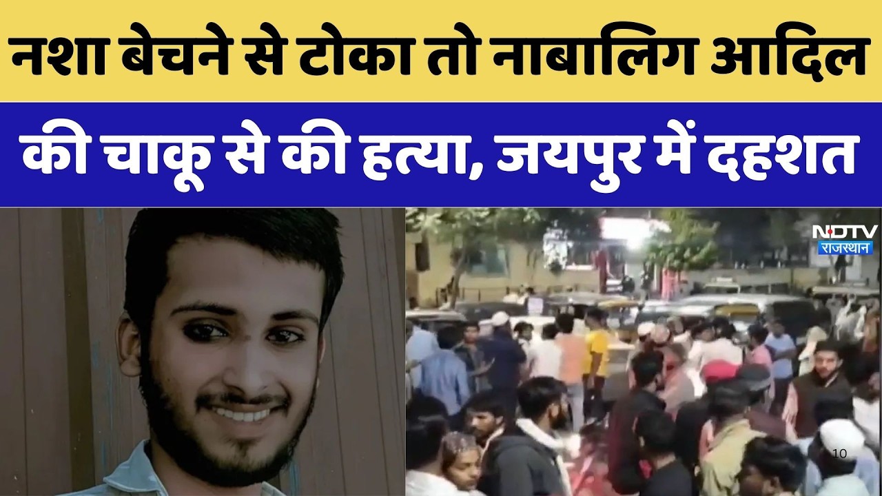 Adil Murder Case: नशा बेचने से टोका तो नाबालिग आदिल की चाकू से की हत्या, जयपुर में दहशत। Crime News