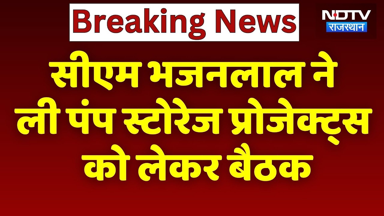 CM Bhajan Lal Sharma Meeting: पंप स्टोरेज प्रोजेक्ट्स से बदलेगी राजस्थान की तस्वीर, CM ने की बैठक