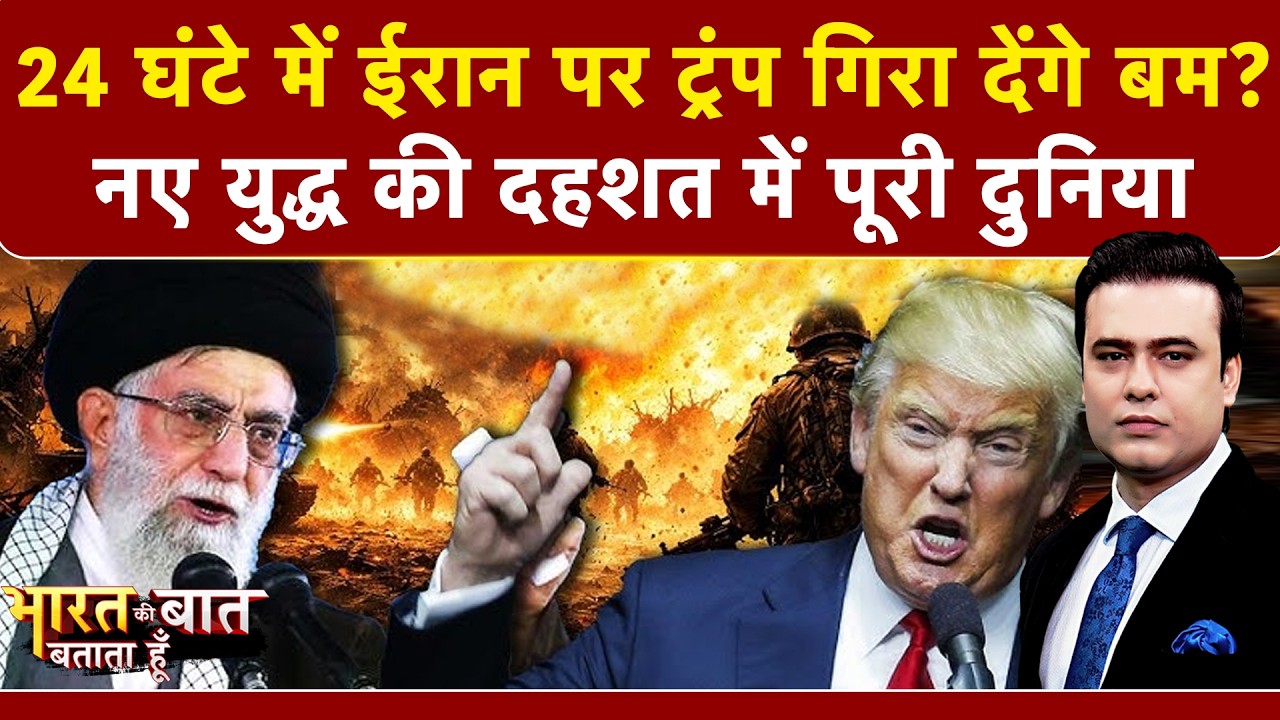 Syed Suhail | Bharat Ki Baat Batata Hoon: Iran की सीमा पर खड़ी अमेरिकी सेना हमला क्यों नहीं कर रही?