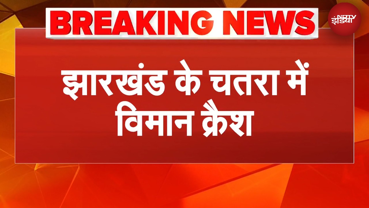 Jharkhand Plane Crash: झारखंड के चतरा में विमान क्रैश, हर तरफ फैला विमान का मलबा, 7 की मौत