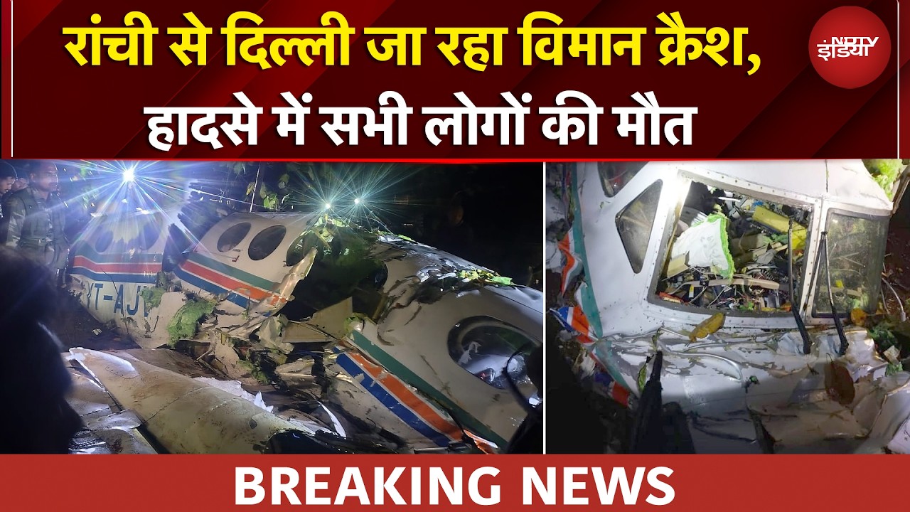 Jharkhand Plane Crash | झारखंड में विमान हादसा, 7 की मौत | BREAKING NEWS