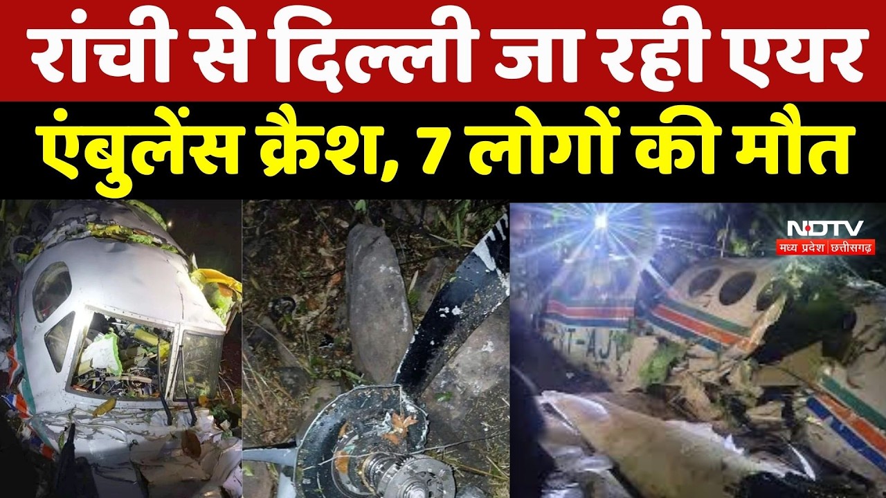 Ranchi-Delhi Air Ambulance Crash: रांची से दिल्ली जा रही एयर एंबुलेंस क्रैश, 7 की मौत