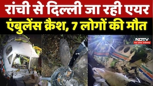 Ranchi-Delhi Air Ambulance Crash: रांची से दिल्ली जा रही एयर एंबुलेंस क्रैश, 7 की मौत