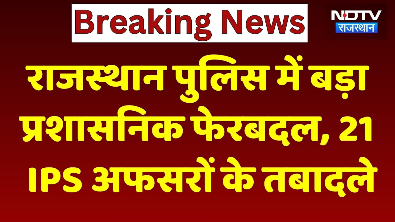 Rajasthan IPS Transfer List: Rajasthan Police में बड़ा प्रशासनिक फेरबदल | Top News | Viral Video