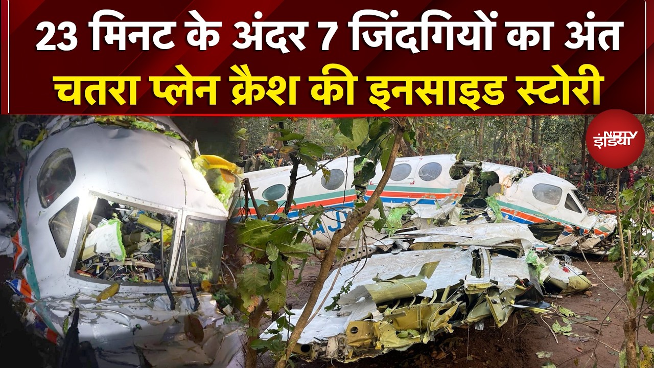 Jharkhand Plane Crash | Ranchi Air Ambulance के साथ क्या हुआ? प्लेन क्रैश की Inside Story | BREAKING