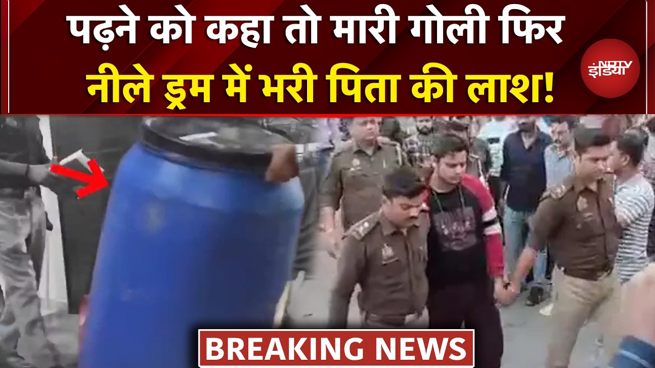 Lucknow Blue Drum Horror: पढ़ाई पर कसाई बने अक्षत पर हैरान करने वाले खुलासे | UP News | CM Yogi