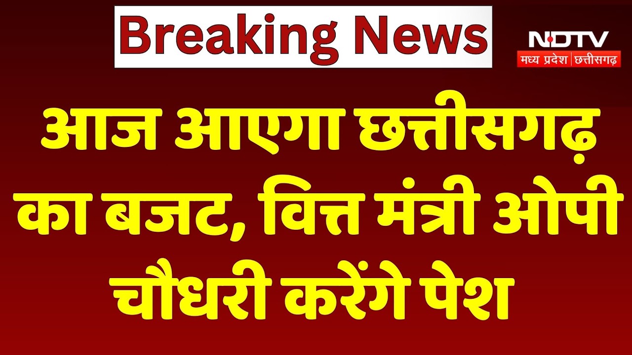 Chhattisgarh Budget 2026 : आज आएगा छत्तीसगढ़ का बजट, Finance Minister OP Choudhary करेंगे पेश