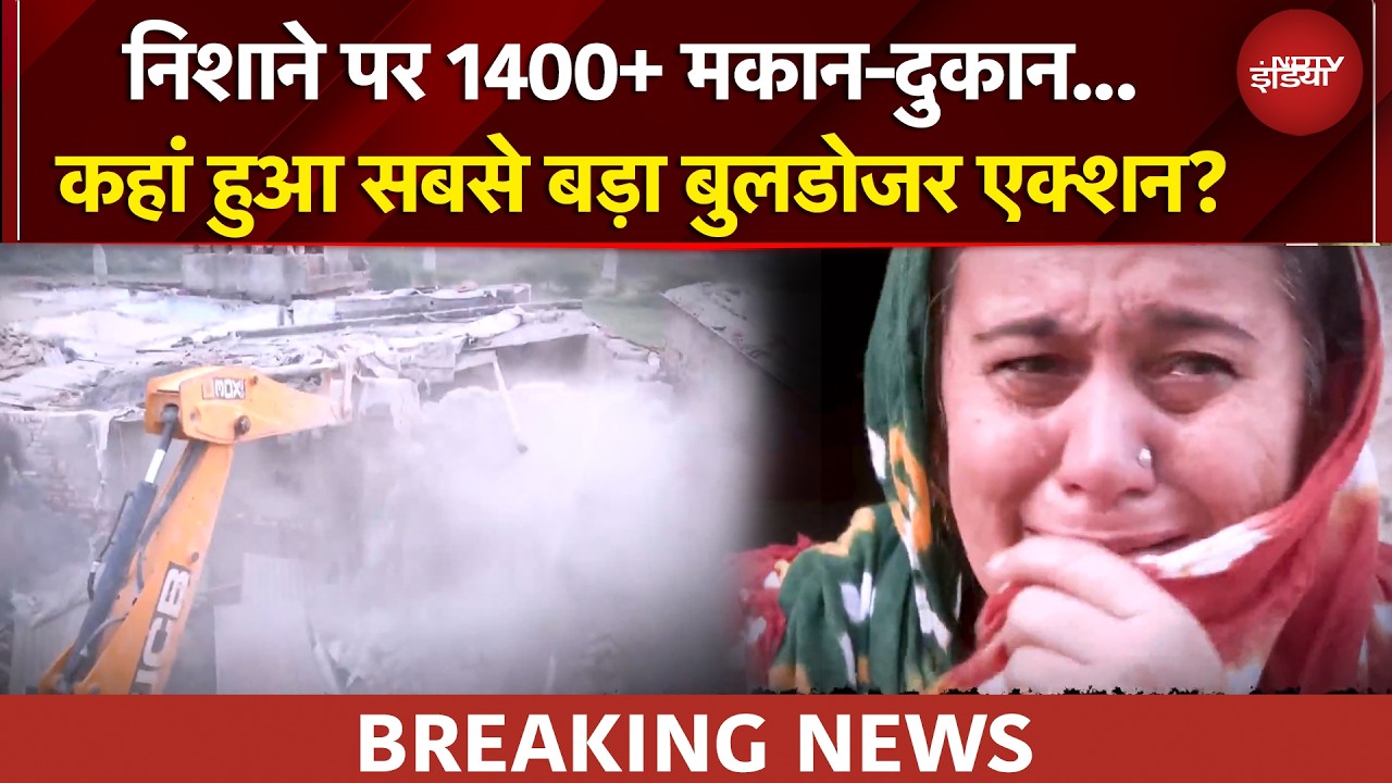 Bulldozer Action: 1400 से ज्यादा मकान-दुकान होंगे जमीदोज, कहां हुआ सबसे बड़ा बुलडोजर एक्शन?