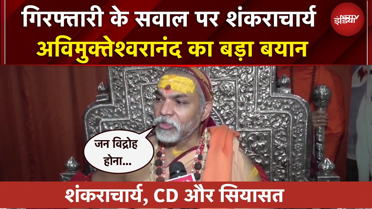 Shankaracharya Controversy: UP में कुछ बड़ा होने वाला है! Avimukteshwaranand का बड़ा बयान