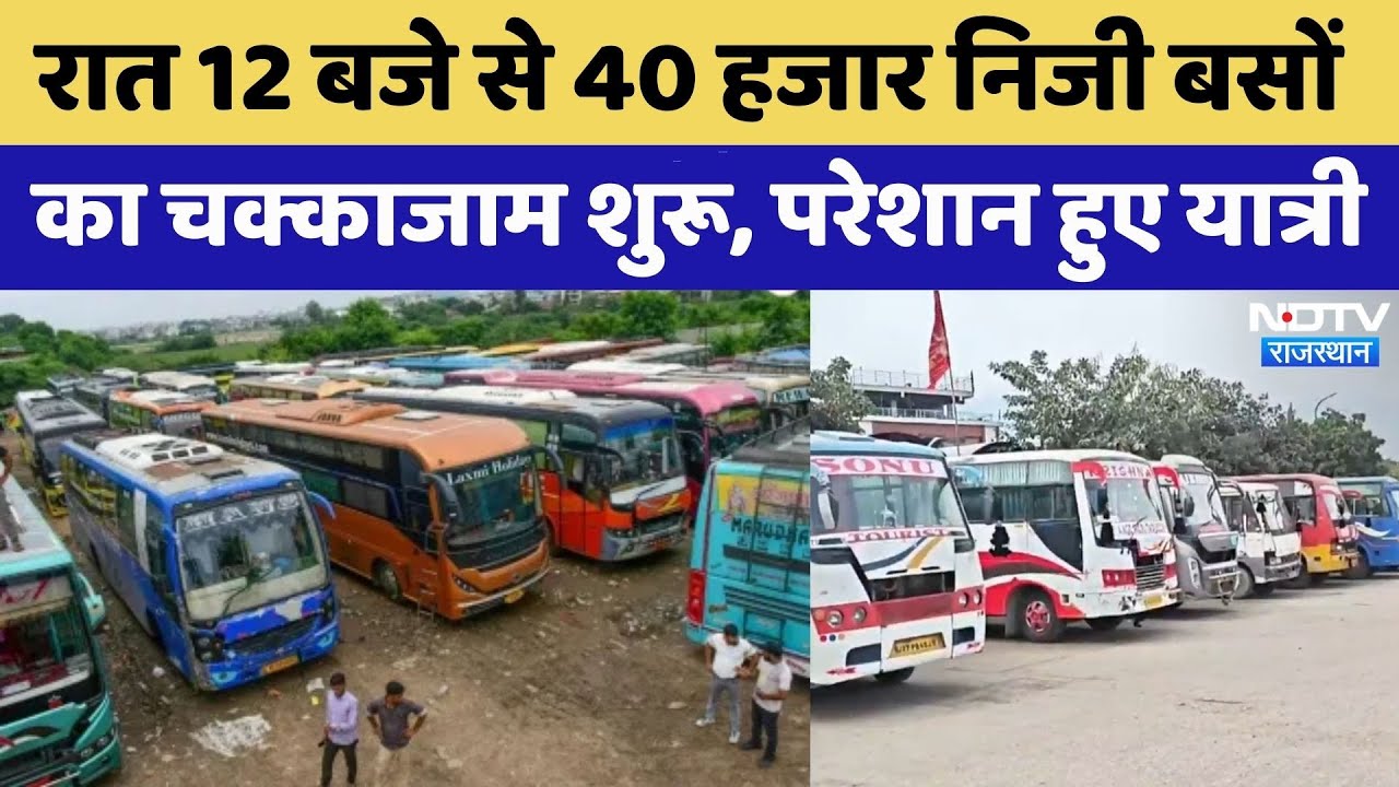 Private Bus Strike:आज आधी रात से निजी बसों का Traffic Jam | Rajasthan Top News
