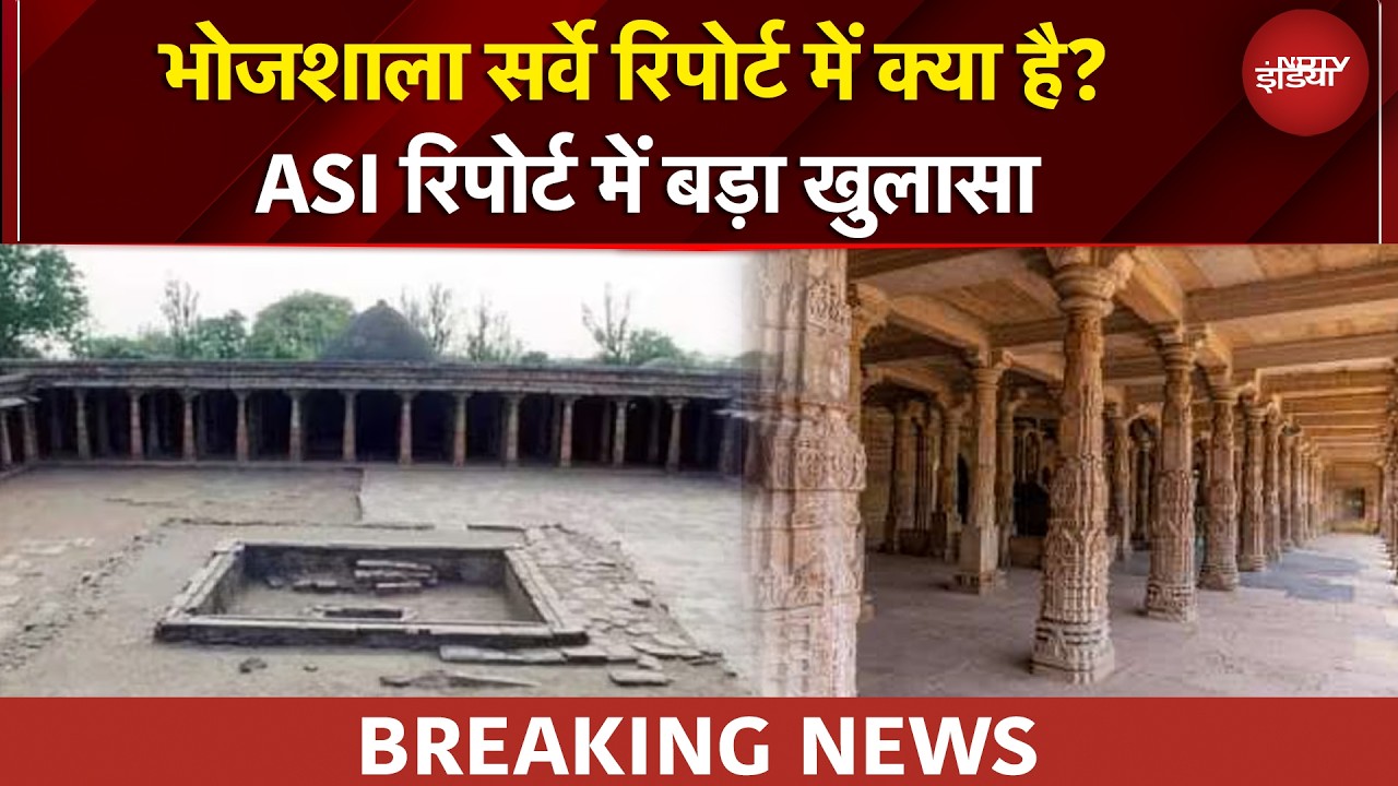 Bhojshala Case | भोजशाला का क्या है इतिहास? ASI Survey Report में एक-एक सबूत! | BREAKING News